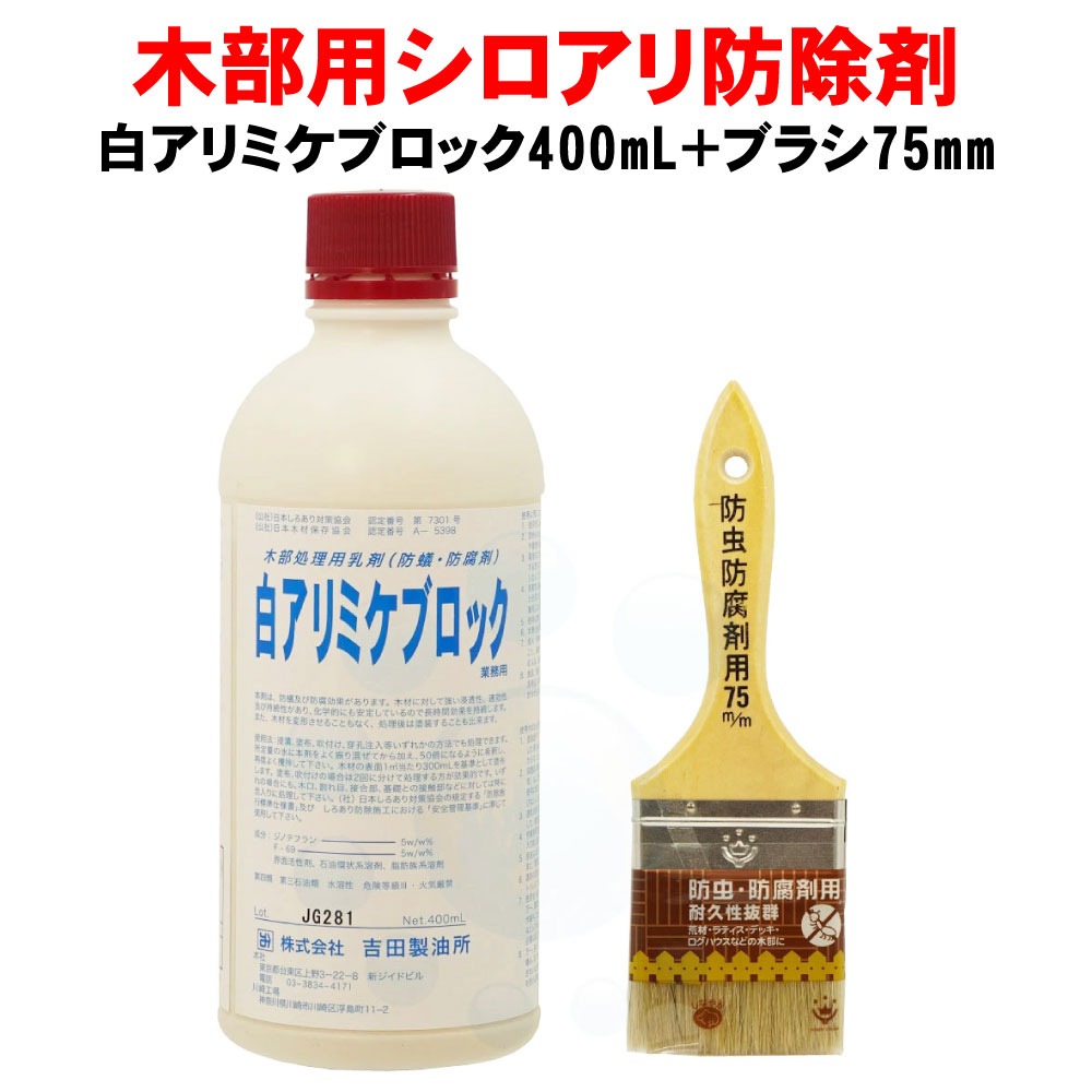 シロアリ駆除剤 白アリミケブロック業務用 400ml＋防虫防腐剤用ブラシ