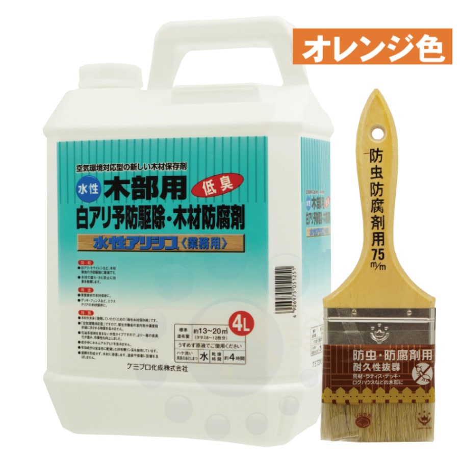 シロアリ駆除剤 水性アリシス オレンジ 4L オレンジ着色タイプ ＋ 防虫
