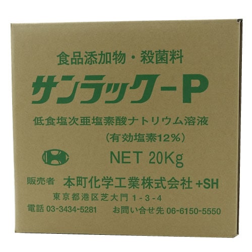 次亜塩素酸ソーダ サンラックP 20kg [ 食品添加物 消毒剤 殺菌料