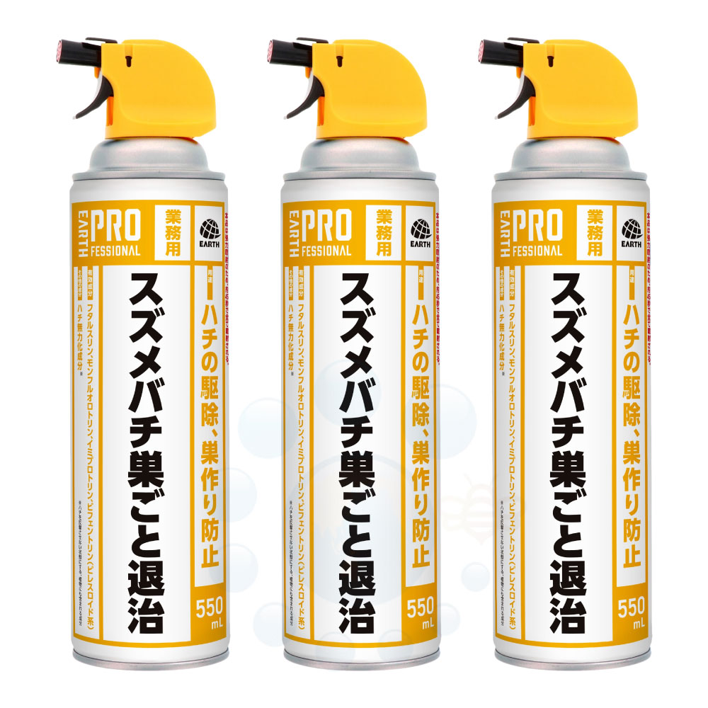 業務用 スズメバチ巣ごと退治 550mL×3本 アース製薬 アシナガバチ 巣