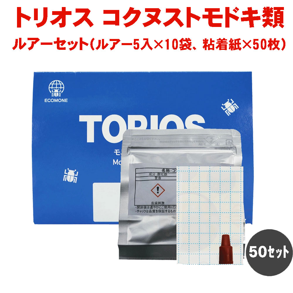 コトリ トリオスルアーセット コクヌストモドキ類 50セット コクヌストモドキ