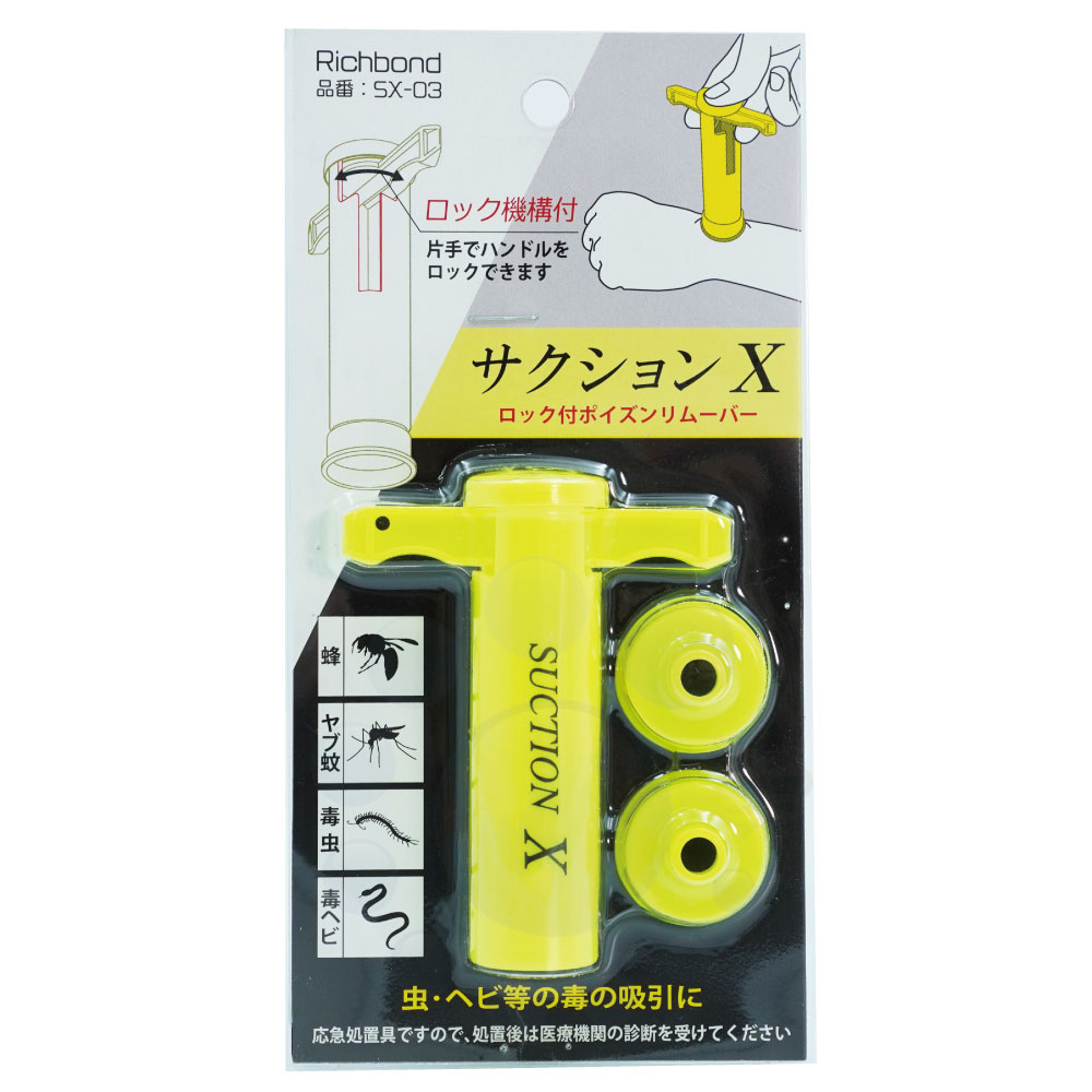 毒吸引器 ポイズンリムーバー サクションx Sx 03 ロック機能付き 毒虫 ヤブ蚊 蜂 毒ヘビ 毒の吸引 ネコポス対応 275円 毒吸引器 ポイズンリムーバー サクションx Sx 03 ロック機能付き 毒虫 ヤブ蚊 蜂 毒ヘビ 毒の吸引 ネコポス対応 275円