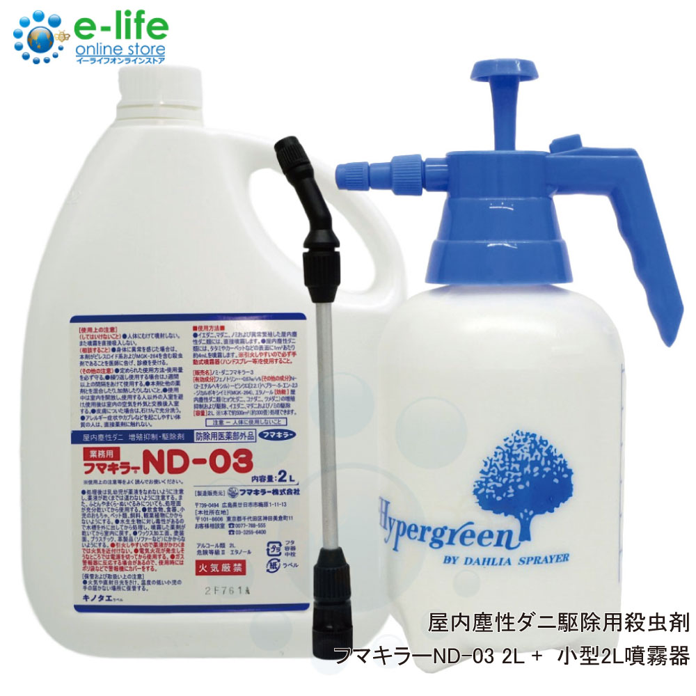 業務用　フマキラー　ND-03  2L Amazon.co.jp: フマキラー ND-03 2L＋国産噴霧器2Lタイプセット