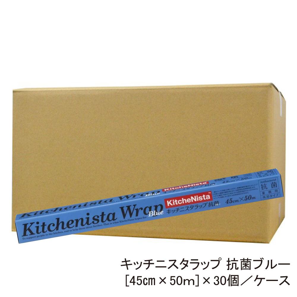 キッチニスタラップ 抗菌ブルー 45cm 50m 30個 ブルーラップ Haccp認証 日本製 食品工場 給食センター 介護施設 ホテル レストラン 厨房