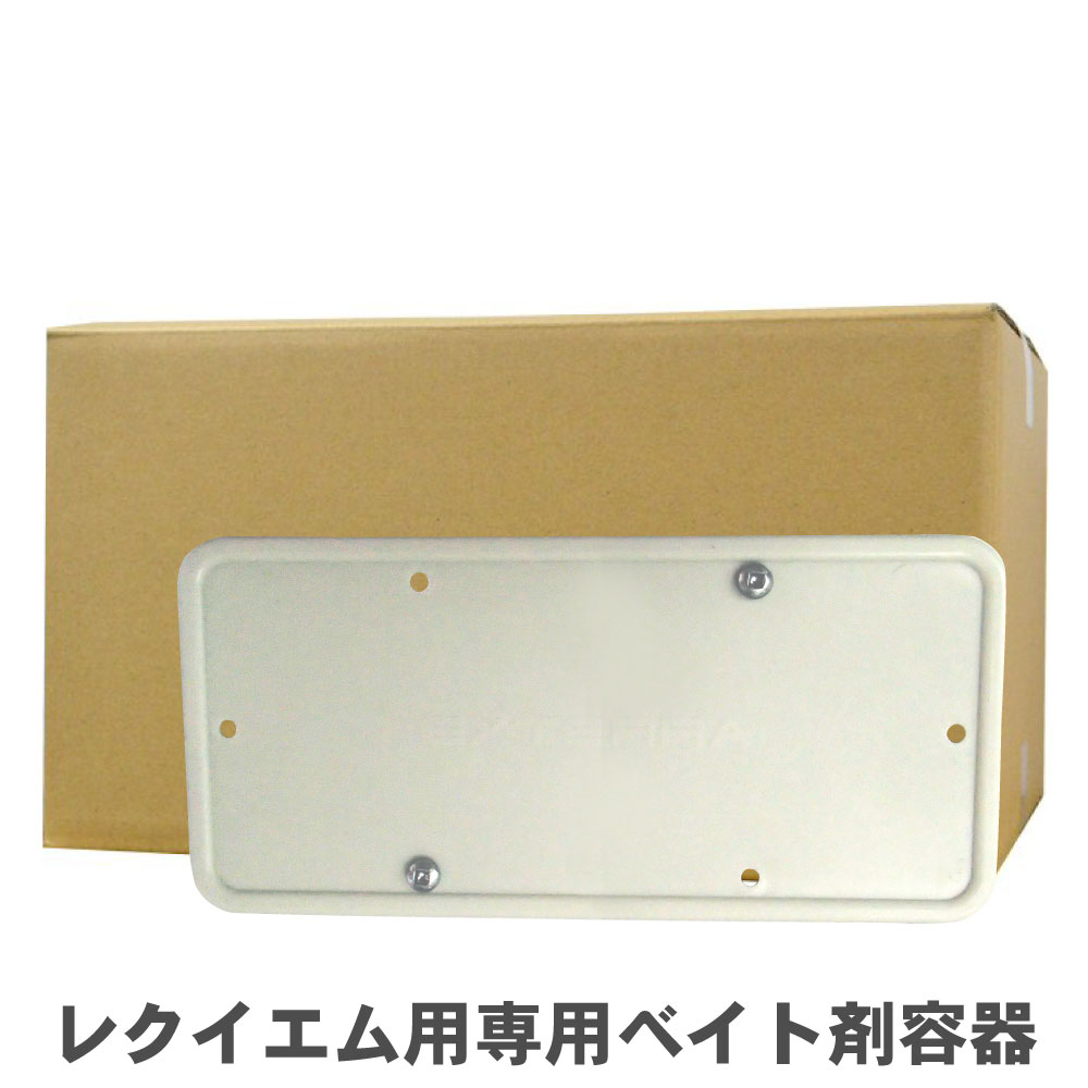 シロアリ駆除 レクイエム用専用ベイト剤容器 地上設置型 エクステラ