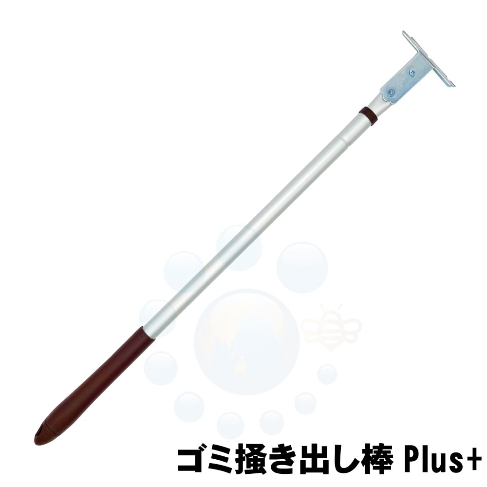 鉄製掻き出し棒 ゴミ掻き出し棒Plus+ 長さ63cm～98cm 掃除 道具 用品 清掃 ゴミ 残渣