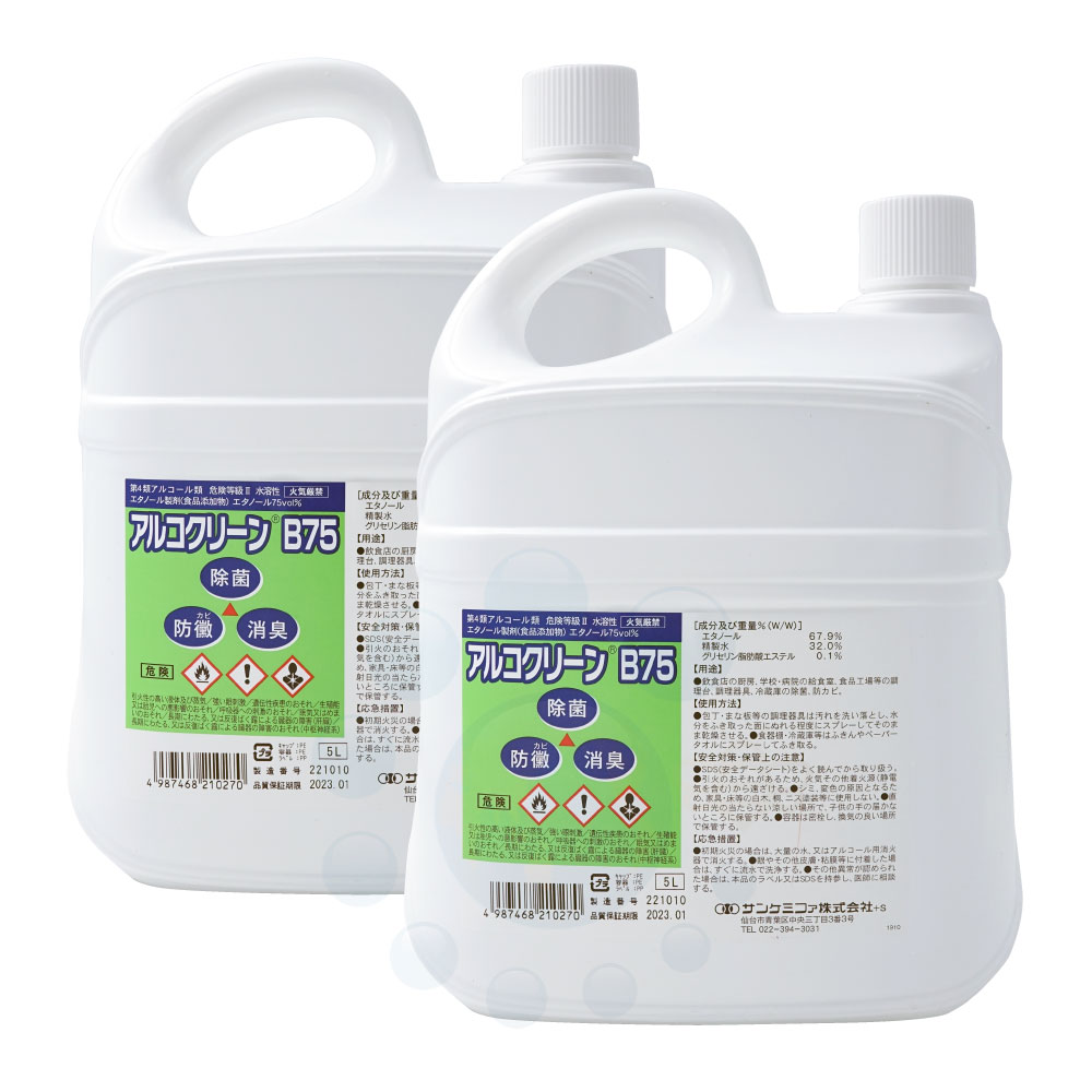 アルコール 除菌剤 アルコクリーンB75 5L×2本 食品添加物 業務用 日本