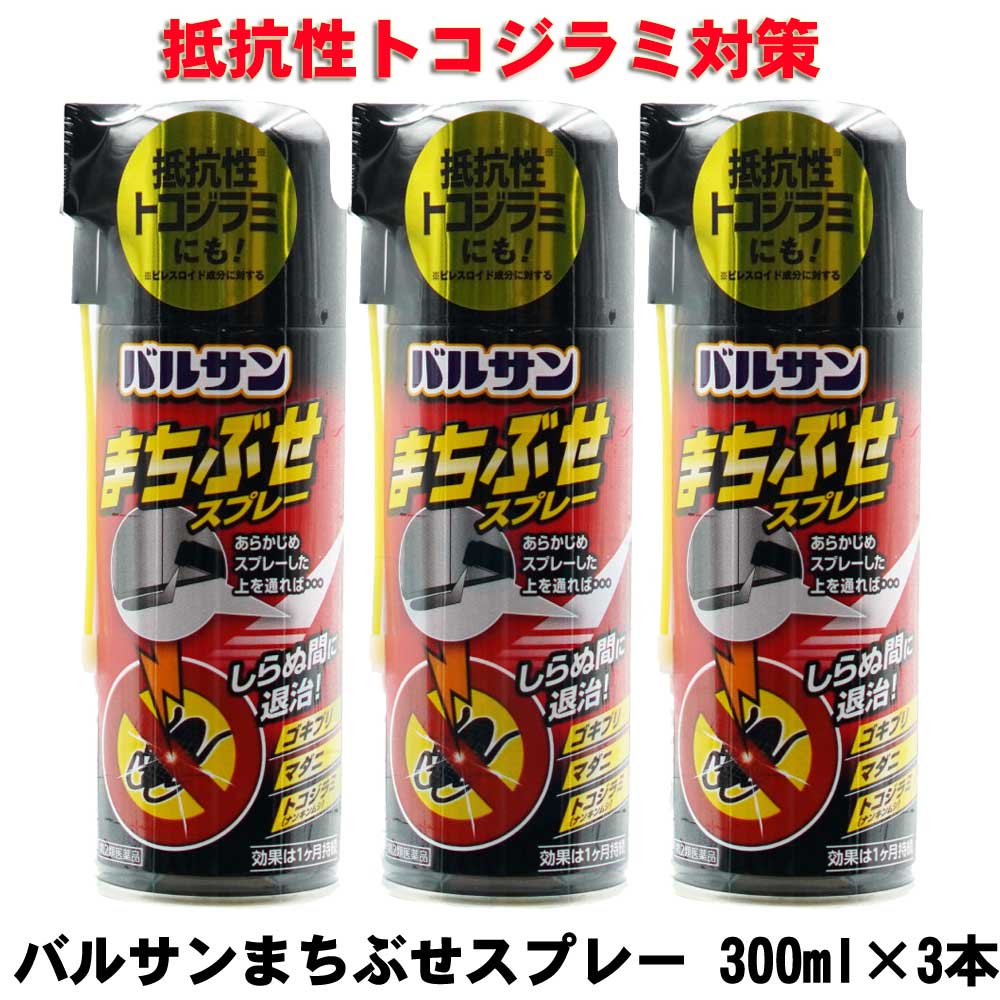 トコジラミ 駆除 殺虫剤 バルサンまちぶせスプレー 300ml×3本 【第2類