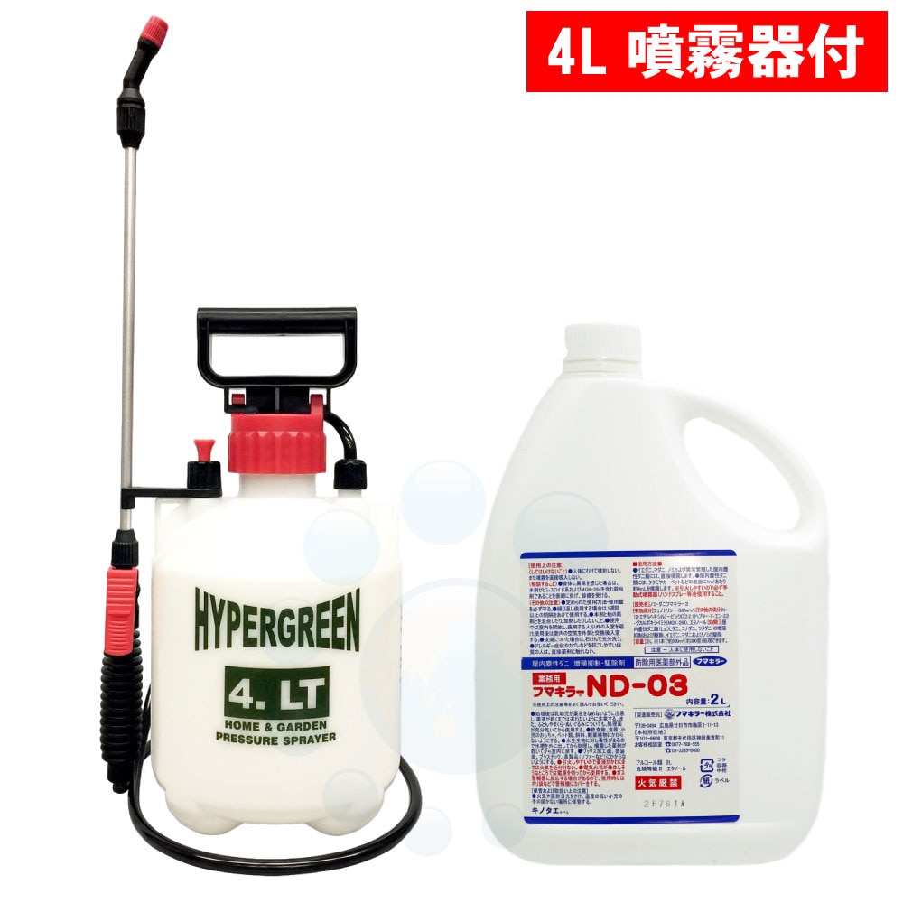 ダニ ノミ 駆除 フマキラーND-03 2L ＋ 蓄圧式噴霧器 4Lセット 【防除