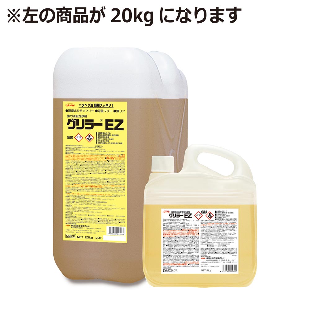 油汚れ レンジフード 厨房 アルカリ性 グリラーEz 20kg 横浜油脂工業