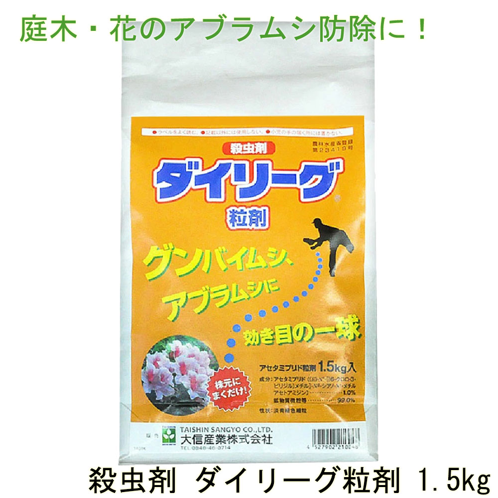 ダイリーグ粒剤 1.5kg 農薬 アブラムシ 対策 カイガラムシ 駆除