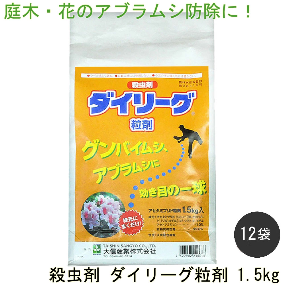 ダイリーグ粒剤 1.5kg×12袋 農薬 アブラムシ 対策 カイガラムシ 駆除