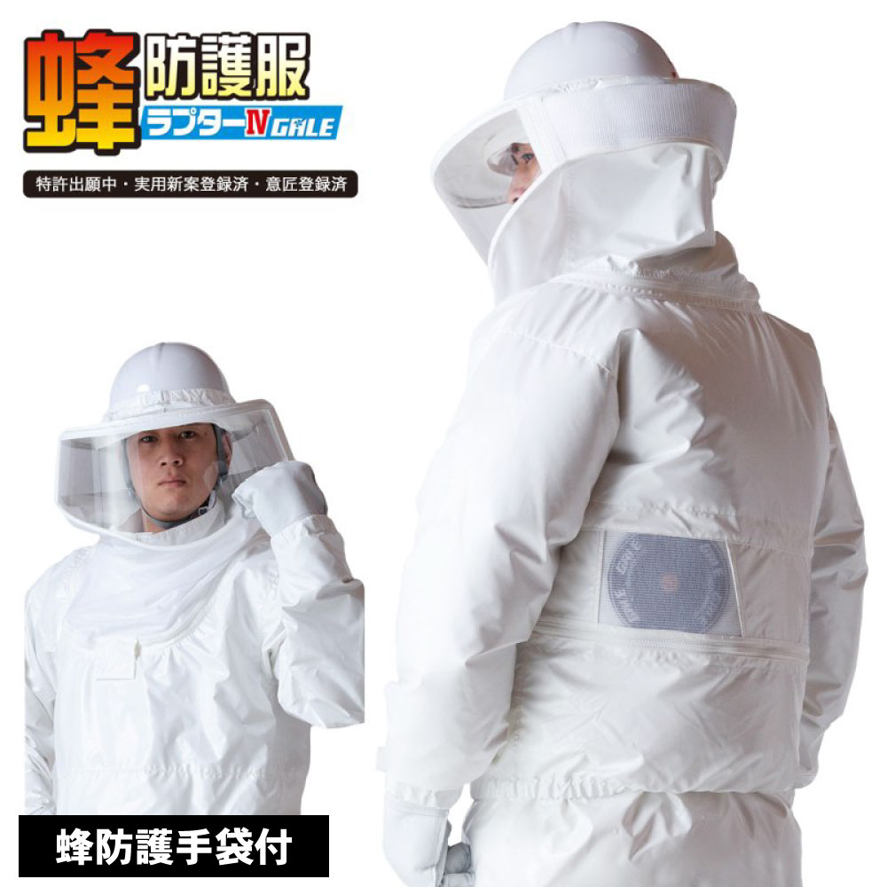 蜂駆除　防護服　ラプター　ファン付 空調ファン付 蜂防護服 ラプターPRO GALE V-2200 上位モデル