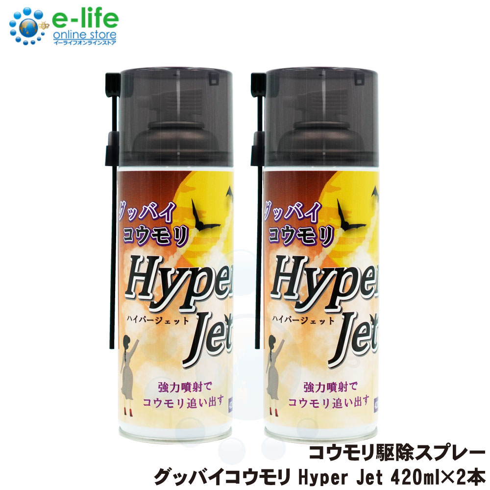 グッバイコウモリ Hyper Jet 420ml×2本 コウモリスプレー コウモリ駆除