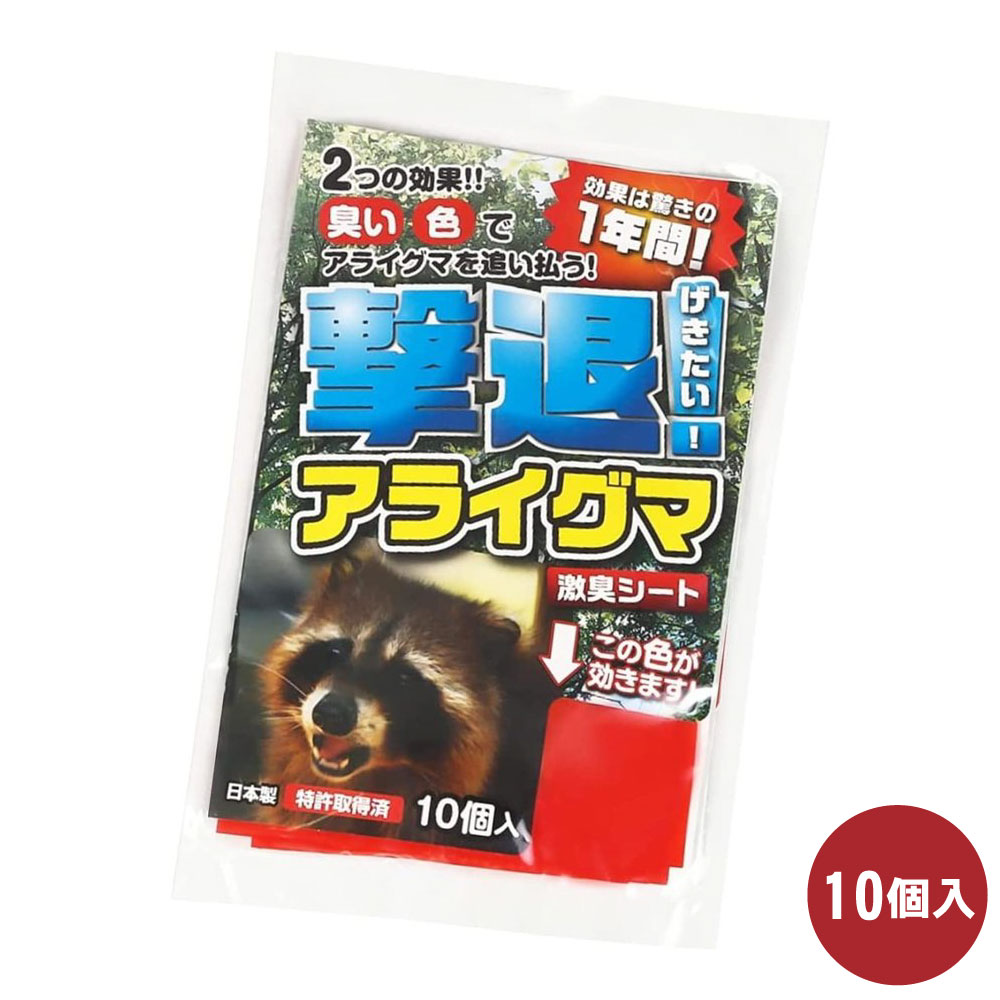 撃退アライグマ強力タイプ100個入 忌避剤をさらに２倍に増量した激臭シート アライグマ対策 撃退アライグマ 10個入 【ゆうパケット対応