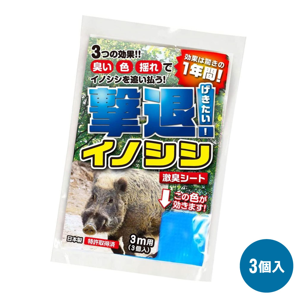 イノシシ対策 撃退イノシシ 3m用 3個入 【ゆうパケット対応】 撃退