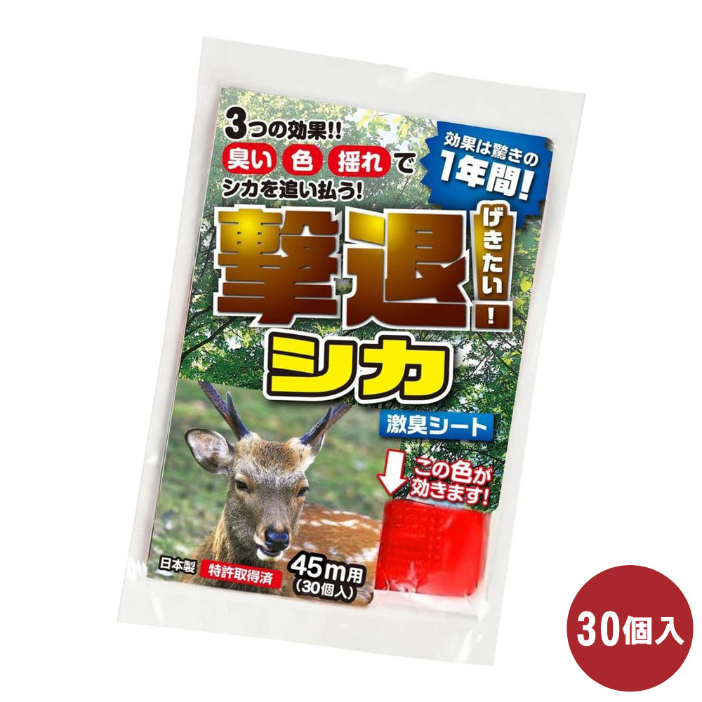 撃退シカ 30個入 45m用 激辛臭が約２倍の強力タイプ 効果は驚きの１年間！ シカ対策 撃退シカ 45m用 30個入 鹿 撃退 忌避 山林被害 農作物