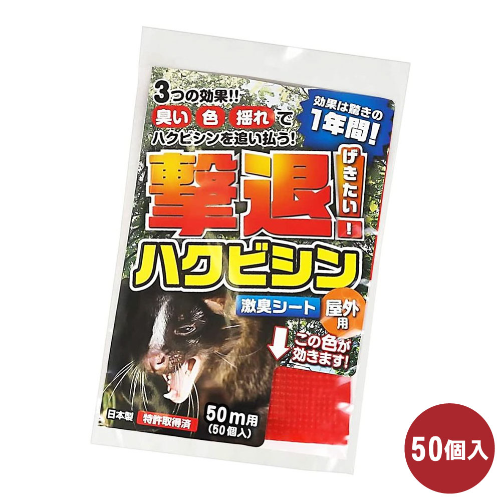撃退ハクビシン屋外用50個入 50m用 激辛臭が約2倍の強力タイプ 効果は1年間 ハクビシン対策 撃退ハクビシン 屋外用 50m用 50個入 撃退 忌避
