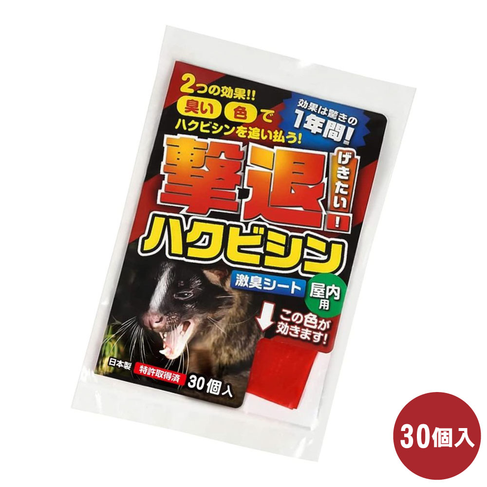 撃退ハクビシン屋外用 30個入 30m用 強力タイプ 効果は驚きの1年間! ハクビシン対策 撃退ハクビシン 屋内用 30個入 撃退 忌避 農作物