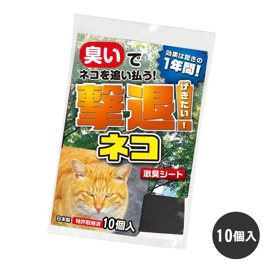 猫よけ 撃退ネコ 10個入 【ゆうパケット対応】 ネコ 野良猫 ノラ猫 