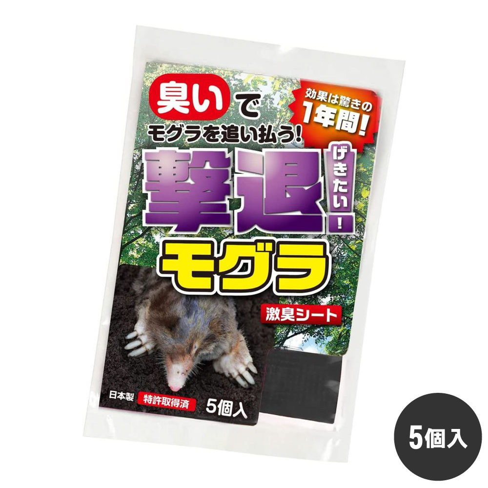 モグラ対策 撃退モグラ 5個入 【ゆうパケット対応】 もぐら 土竜 忌避