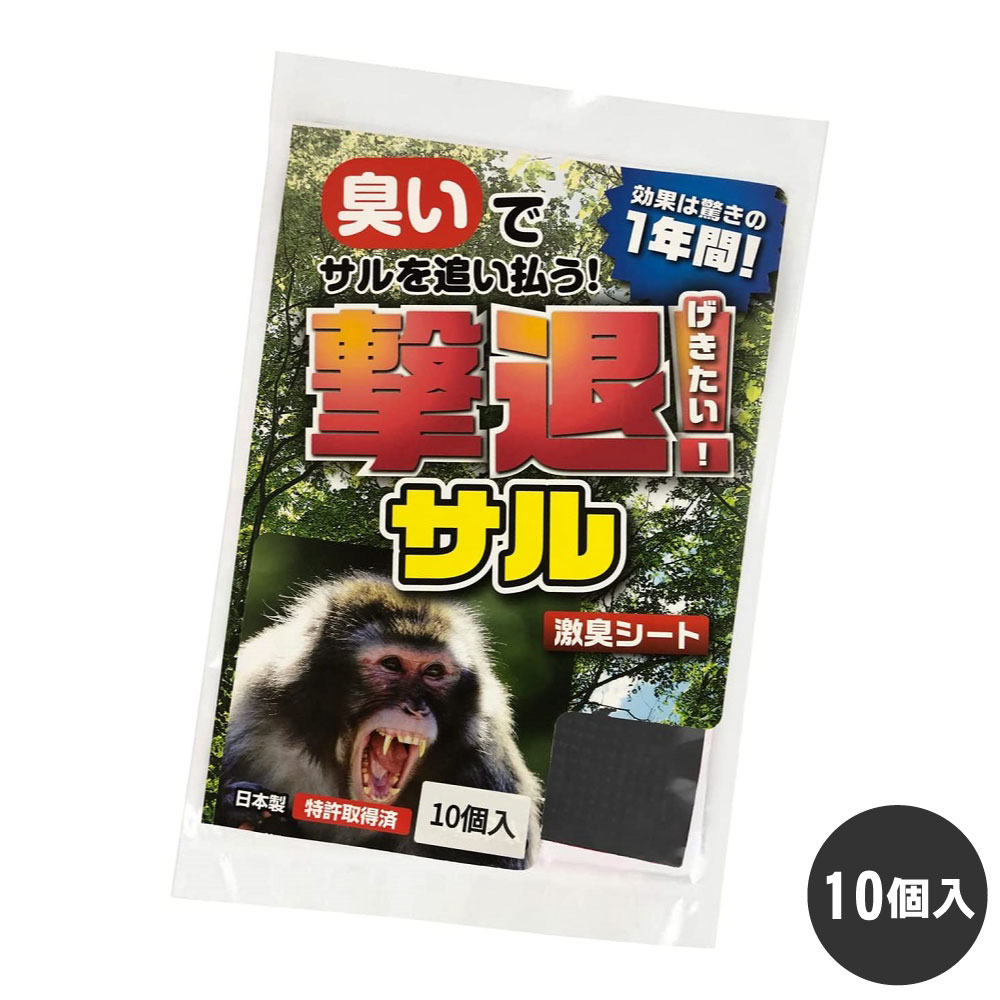 サル対策 撃退サル 10個入 【ゆうパケット対応】 猿 忌避 害獣 防獣 山
