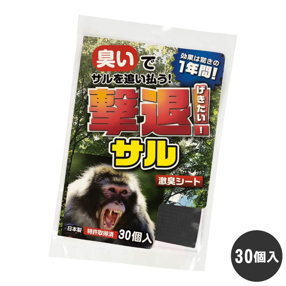 サル対策 撃退サル 30個入 猿 忌避 害獣 防獣 山 農業 農作物 山林被害