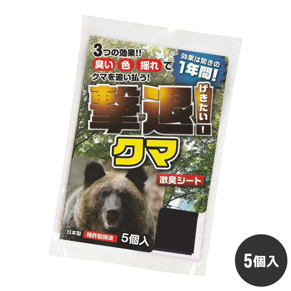 熊よけ 撃退クマ 5個入 【ゆうパケット対応】 クマ 対策 忌避 害獣 防