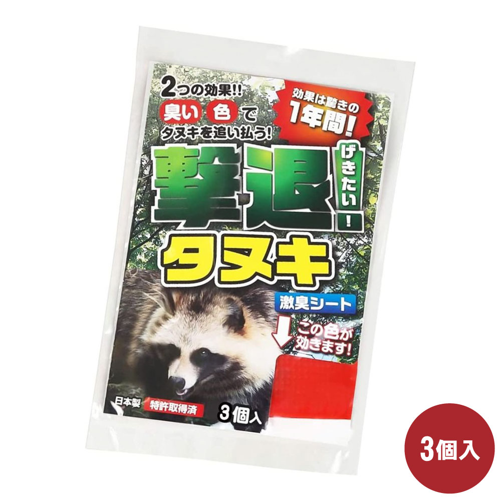 タヌキ対策 撃退タヌキ 3個入 【ゆうパケット対応】 たぬき 狸 撃退