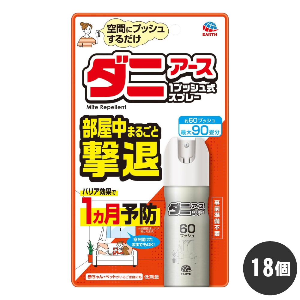 アース製薬 ダニアース 1プッシュ式スプレー 60プッシュ×18個 ダニ駆除