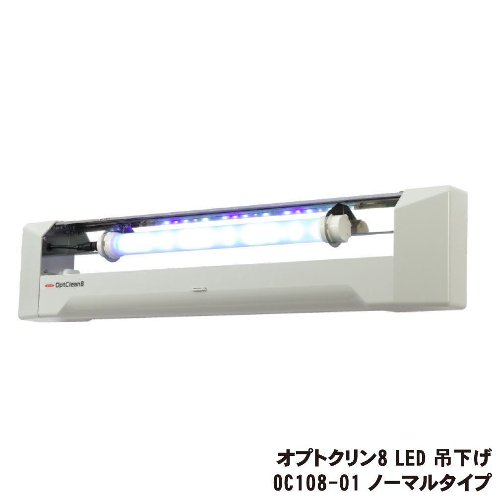 セイノリティジェルト-タルエフェクト　クリ-ムエアリ-　インナ-セイノリティ イカリ消毒 オプトクリン8 LED 吊下げ OC108-01 ノーマルタイプ