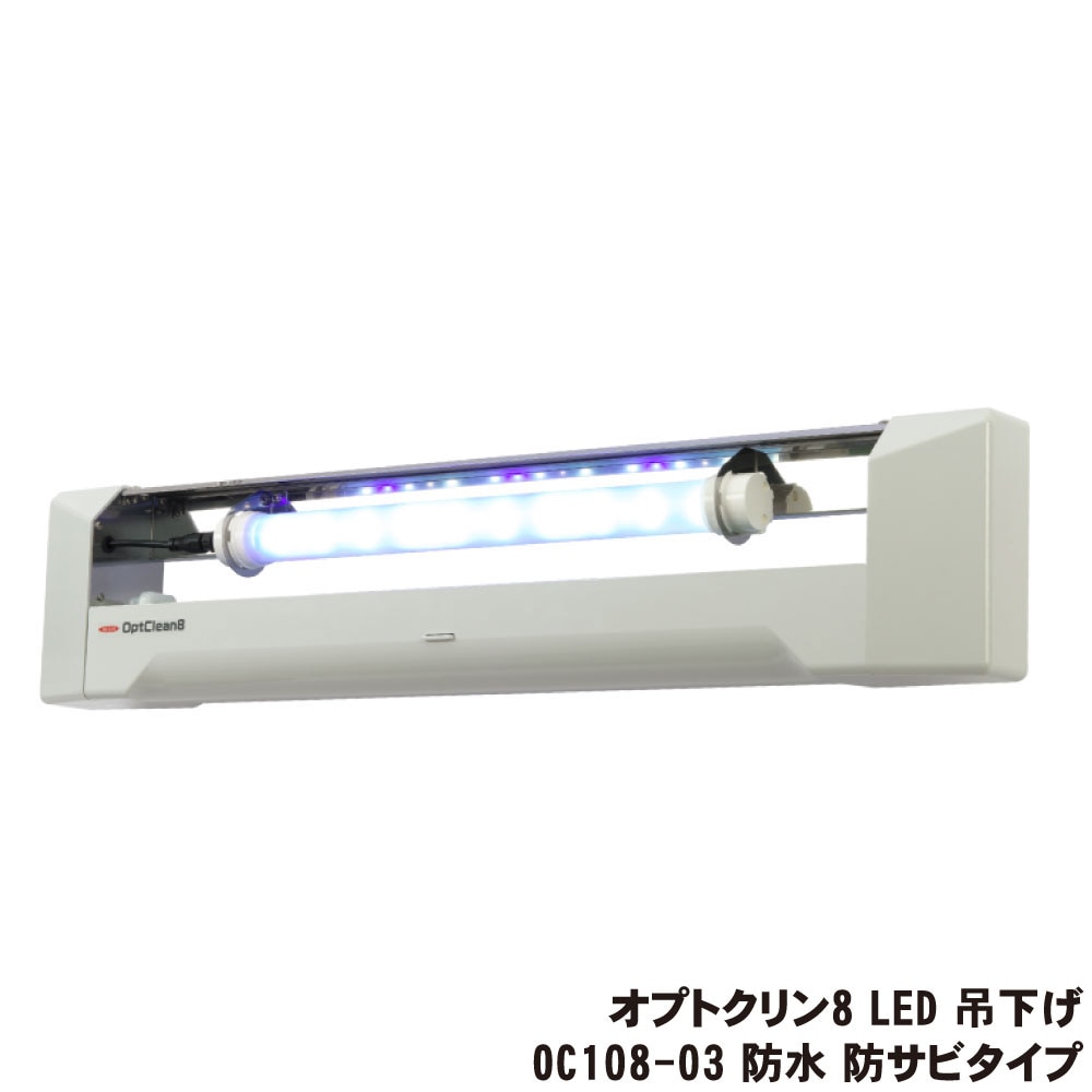 イカリ消毒 オプトクリン8 LED 吊下げ OC108-03 防水 防サビタイプ LED