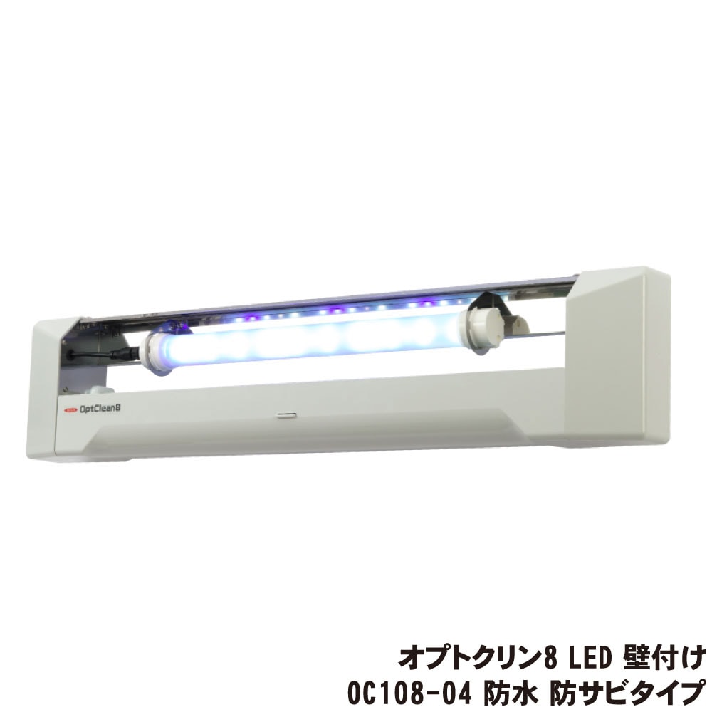 イカリ消毒 オプトクリン8 LED 壁付け OC108-04 防水 防サビタイプ LED