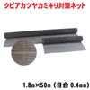 ���ߥ����� �к� ���ӥ��������ɥͥå� 1.8m��50m ���ܹ�0.4mm�� ���� �ͥå� ���ӥ����ĥ䥫�ߥ��� ���� �����ڥ᡼����ľ���ʤΰ���������Ŀ��������Բġ�