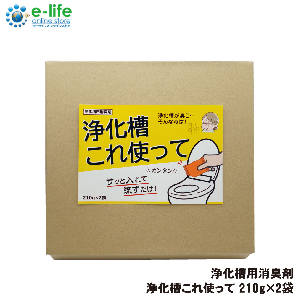 浄化槽用消臭剤 浄化槽これ使って 210g×2袋 浄化槽ニオイ対策 微生物 