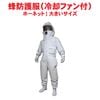 スズメバチ駆除 冷却ファン付 蜂防護服 ホーネットI 大きいサイズ 165〜190cm対応 ハチの巣 キイロスズメバチ アシナガバチ 蜂の巣 除去 駆除 対策 【送料無料】|ハチ（蜂）|害虫駆除