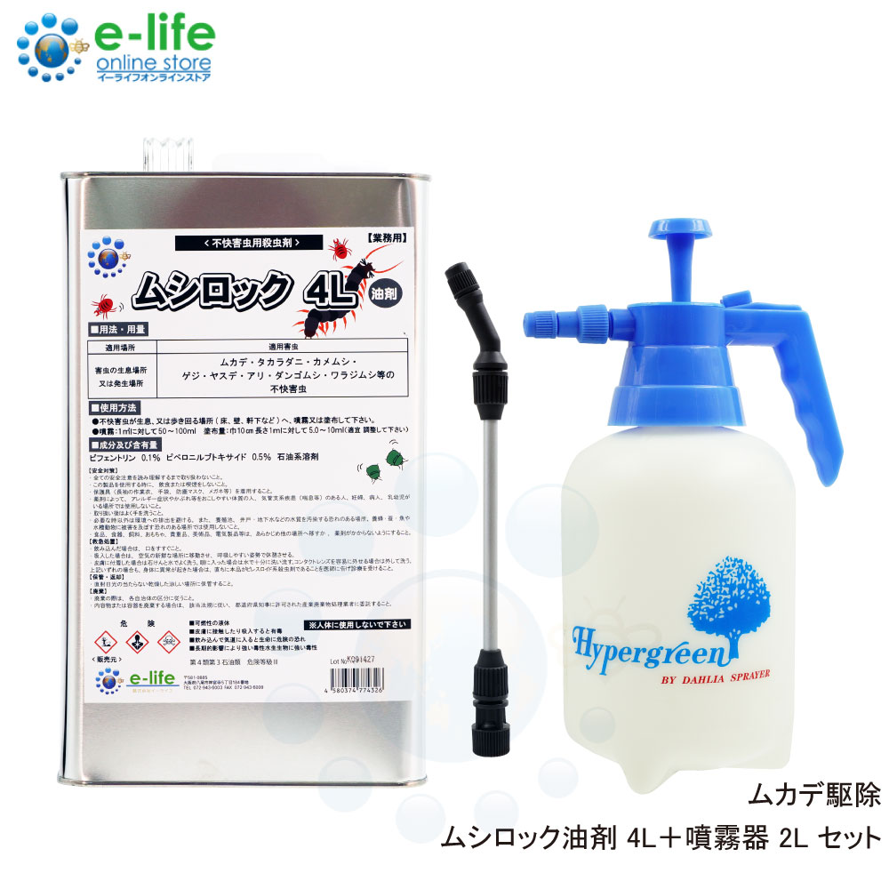 ムシロック油剤 4l 噴霧器セット