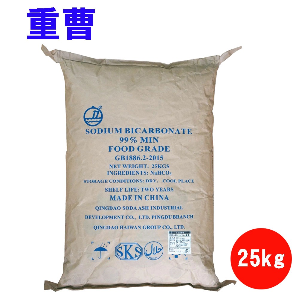 重曹25kg（炭酸水素ナトリウム）　　　 重曹 炭酸水素ナトリウム 25kg 食品添加物 クラフト袋入り 送料無料