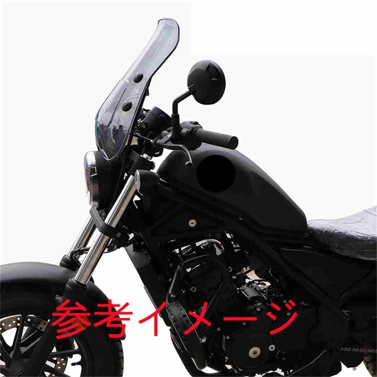 Rebel250/500 レブル250/500 2017-2019 2020- 大型　スクリーンセット　スモーク　Ｂ|Rebel250/500/1100|HONDA