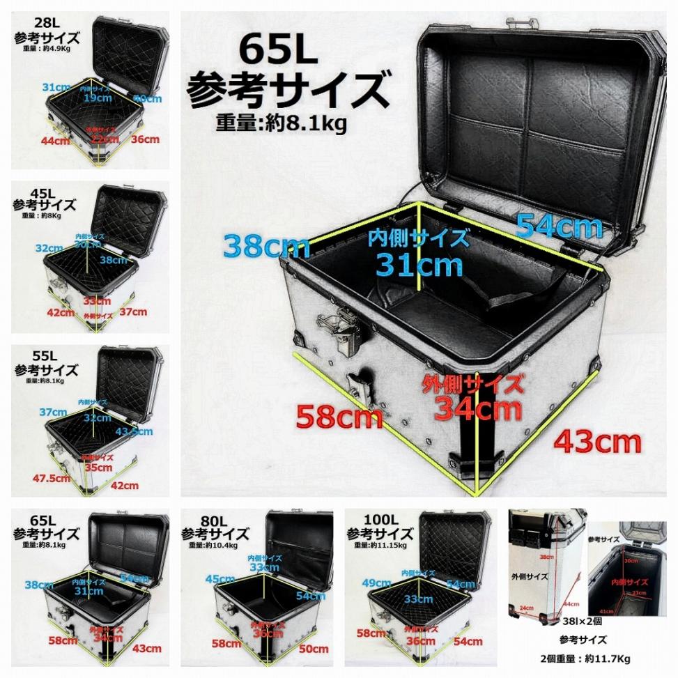 アルミトップケース 65L 中型 リアボックス ツーリングボックス 汎用