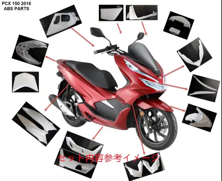 pcx jf81 外装フルセット PCX pcx 125 150 2018-2020 jf81 kf30 純正タイプ 外装カウル 17