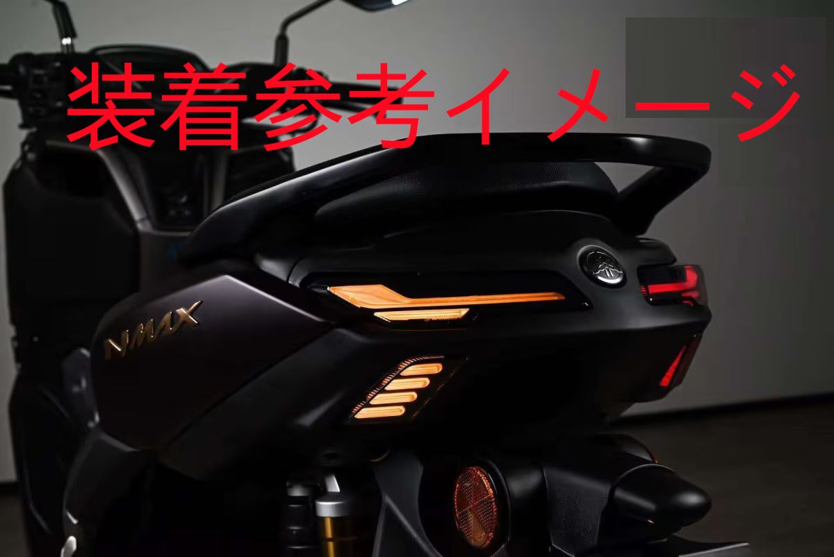 NMAX nmax125/155 n-max 新型 V3 2025 以降 LEDテール 流れタイプ
