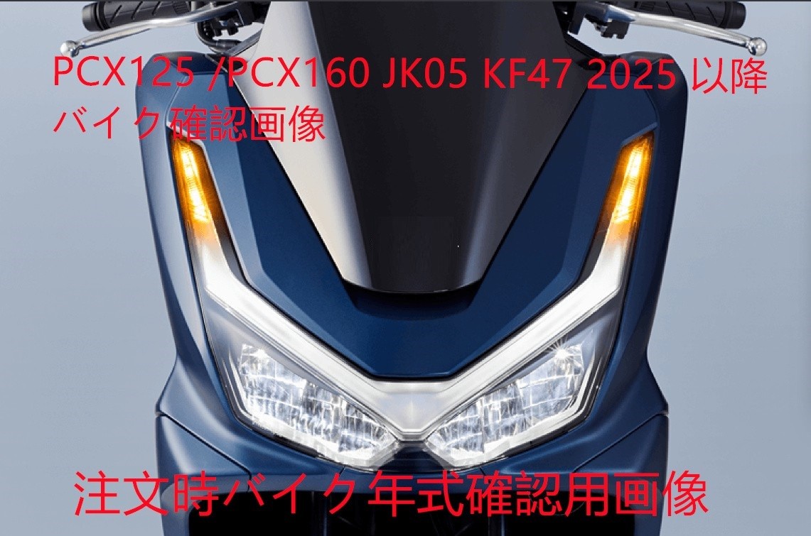PCX125 /PCX160 pcx125 pcx160 JK05 KF47 2025 以降 外装カウル 17点