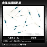 1.2����1% 1/4W ��°������ 100��