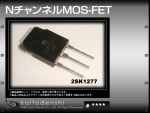 2SK1277 N�����ͥ�ѥ MOS-FET FUJI 10������