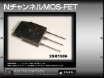 2SK1506 N�����ͥ�ѥ MOS-FET FUJI 10������