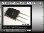 2SK724 N�����ͥ�ѥ MOS-FET FUJI 10������
