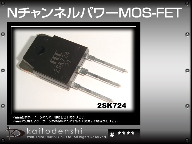 2SK724 Nチャンネルパワー MOS-FET FUJI 10個入り | LED・電子