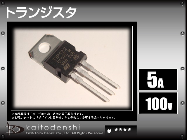 TIP122 トランジスタ ST 10個 | LED・電子部品・LEDテープライト販売 