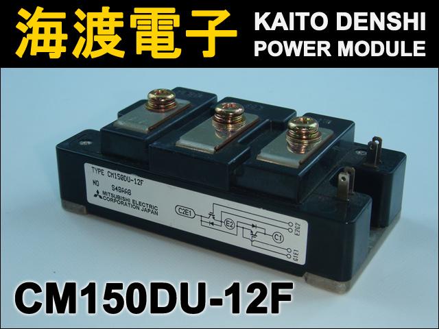 CM150DU-12F パワートランジスタモジュール MITSUBISHI 中古 | LED